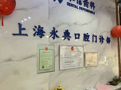 -永信齿科·永典口腔门诊部(浦东店)
