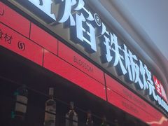 -盛焰铁板烧(王府井店)