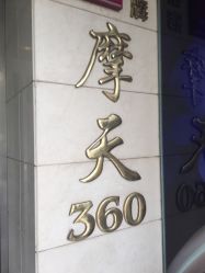 -名品美发