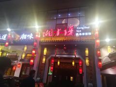 门面-湘水谣(芙蓉店)