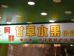 -阿群甘草水果