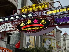 -南屏步行街