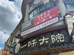 -一味大院•桐庐菜传承店(春江路店)