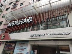 门面-松哥油焖大虾(皇岗一店)