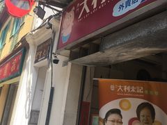 -大利来记餐厅(大三巴店)