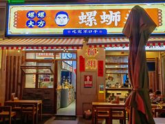 -螺螺大方螺蛳粉