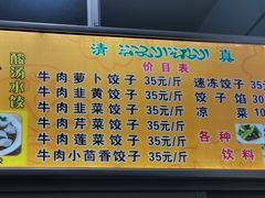 菜单-尤素福东举院饺子馆