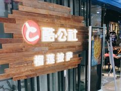 -酷公社·榴莲披萨(太原街店)