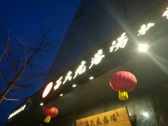 -吕氏疙瘩汤·私家菜馆(慈云寺店)