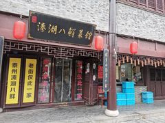 门面-溱湖八鲜菜馆