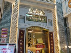 门面-点都德(北京路贰店)