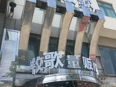 -牧歌KTV(观前店)