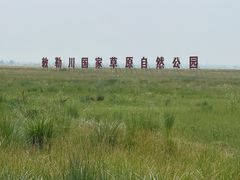 -敕勒川草原