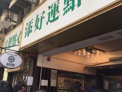 -添好运点心专门店(深水埗店)
