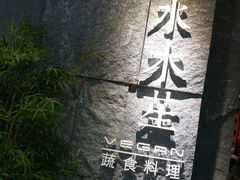-水木苼 蔬食料理