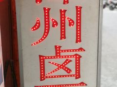 -阿芬卤面(花巷店)
