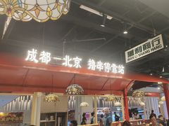 -旺蜀主成都串串火锅(西直门凯德MALL店)