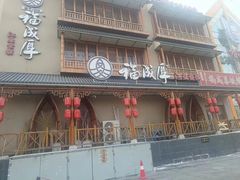 -福成厚江鱼壹号黑金冠好店(群力店)