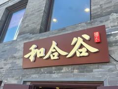 -和合谷(新街口店)