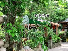 -农厨好味·温泉鹅·农家菜