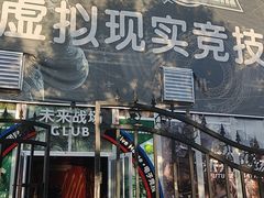 -未来战场·大空间VR·轰趴·团建(常营店)