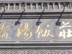 -晋阳饭庄(虎坊桥店)