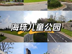 -海珠儿童公园