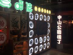 -呷佬·长沙手工米粉(金沙江路店)