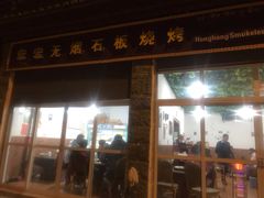 门面-宏宏无烟石板烧烤