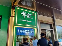 -年记·兴顺斋 牛街清真熟食小吃店