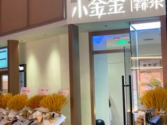 -小金金手作(金象城店)