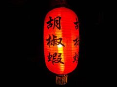 -正宗台湾胡椒蝦(愉景新时代广场店)