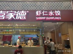 门面-喜家德虾仁水饺(华强天虹店)