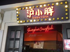 门面-沪小胖小龙虾(淮海中路旗舰店)