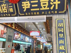 -尹三豆汁(前门旗舰店)