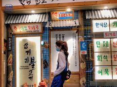 门面-789韩料食堂(创意产业园店)