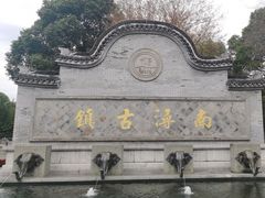 -南浔古镇