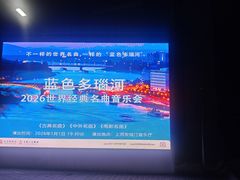 -贺绿汀音乐厅