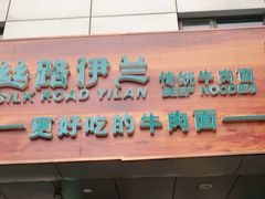 门面-丝路伊兰·兰州牛肉面(牛街总店)