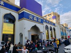 -元盛居(生态大街店)