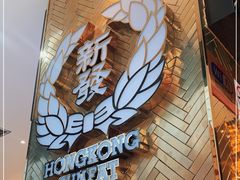 -香港新发烧腊茶餐厅(书城店)