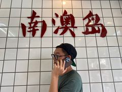 -南澳岛打卡果汁冰公司