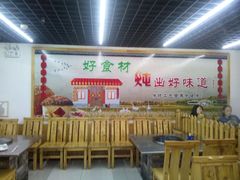 -屯老二农家铁锅炖·行业领军者(梅江店)