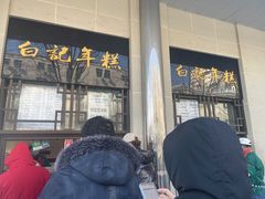 门面-清真·白记年糕(牛街北口店)