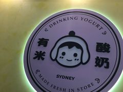 -有米酸奶