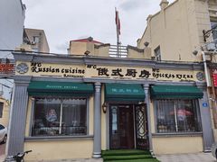 -92°C俄式厨房(中央大街店)