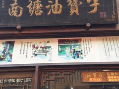 门面-南塘油赞子(南塘店)