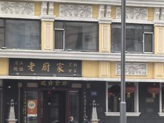-老厨家(友谊路总店)