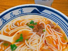 -鑫花溪牛肉米粉(文星广场店)