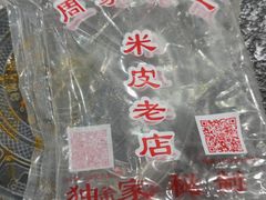 -陕西周记·手工米皮老店(工人路店)